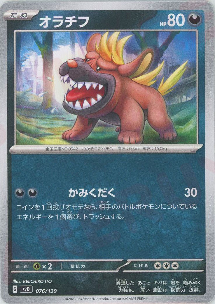 オラチフ(D){悪}〈076/139〉[SVD] ｜ポケカ販売‧買取｜ 晴れる屋2