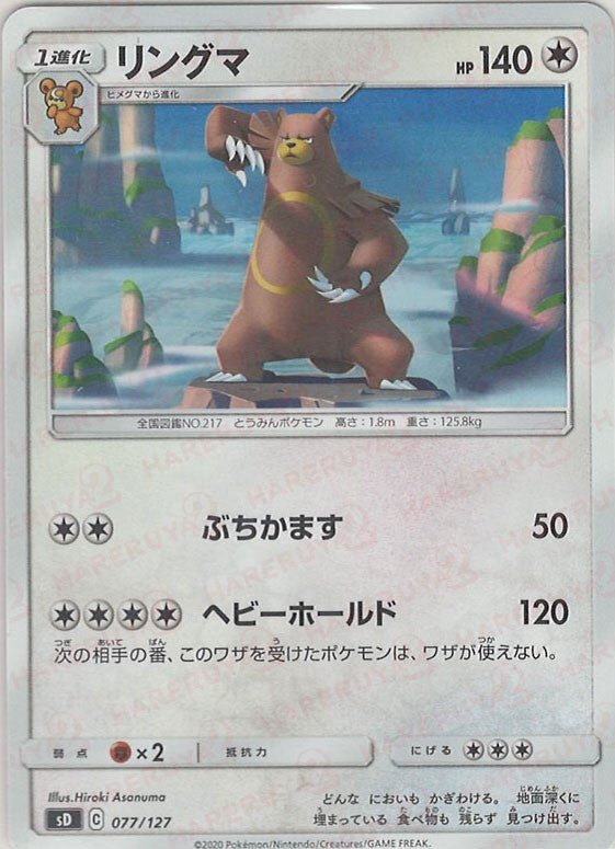リングマ(D){無}〈077/127〉[SD] ｜ポケカ販売‧買取｜ 晴れる屋2