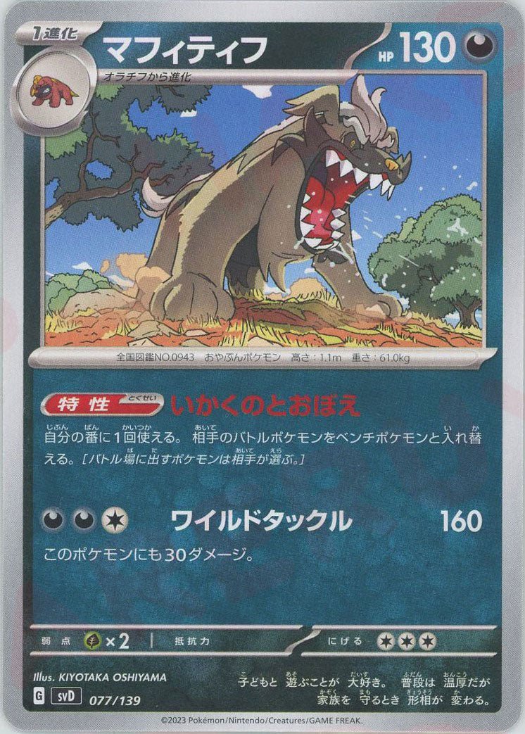 マフィティフ(D){悪}〈077/139〉[SVD] ｜ポケカ販売‧買取｜ 晴れる屋2