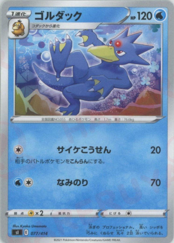 ゴルダック(D){水}〈077/414〉[SI] ｜ポケカ販売‧買取｜ 晴れる屋2