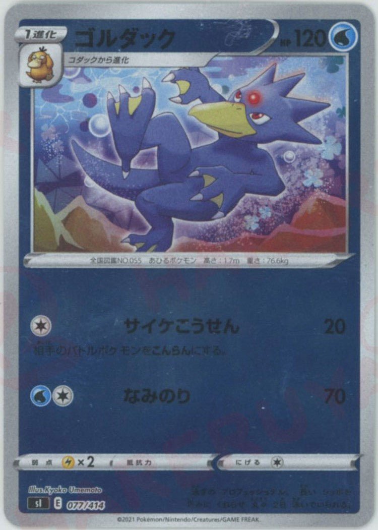 ゴルダック:ミラー(D){水}〈077/414〉[SI-M] ｜ポケカ販売‧買取｜ 晴れる屋2