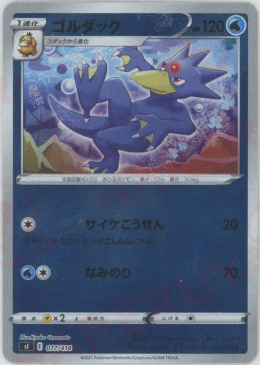 ゴルダック:ミラー(D){水}〈077/414〉[SI-M] ｜ポケカ販売‧買取｜ 晴れる屋2