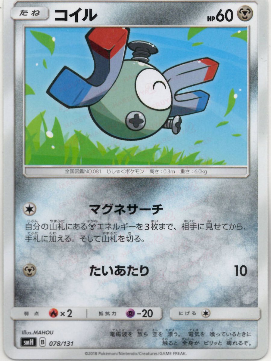 コイル(D){鋼}〈078/131〉[SMH] ｜ポケカ販売‧買取｜ 晴れる屋2