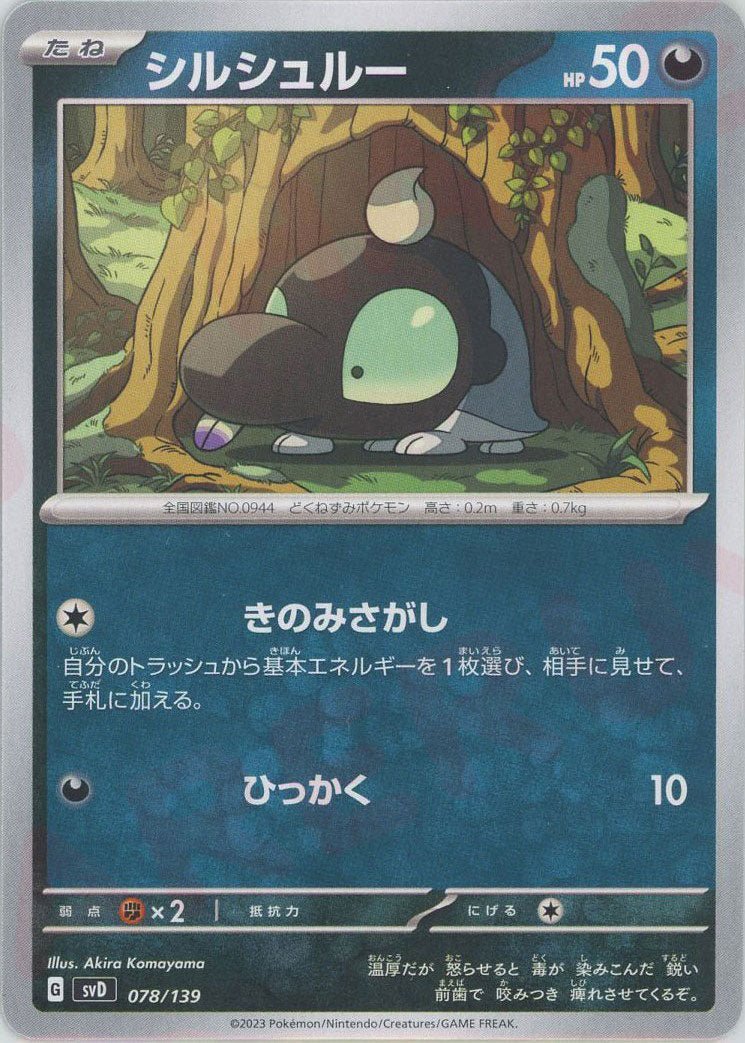 シルシュルー(D){悪}〈078/139〉[SVD] ｜ポケカ販売‧買取｜ 晴れる屋2