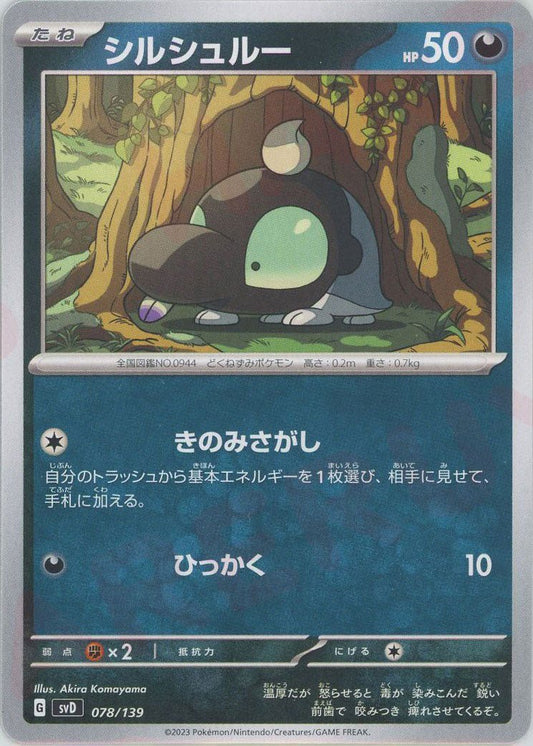 シルシュルー(D){悪}〈078/139〉[SVD] ｜ポケカ販売‧買取｜ 晴れる屋2