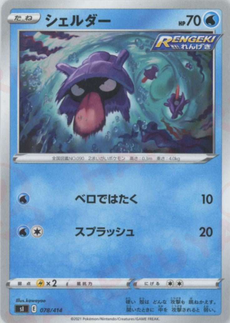 シェルダー(D){水}〈078/414〉[SI] ｜ポケカ販売‧買取｜ 晴れる屋2