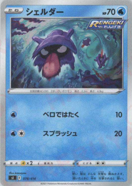 シェルダー(D){水}〈078/414〉[SI] ｜ポケカ販売‧買取｜ 晴れる屋2