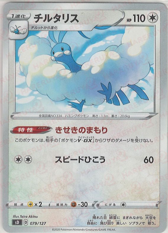 チルタリス(D){無}〈079/127〉[SD] ｜ポケカ販売‧買取｜ 晴れる屋2