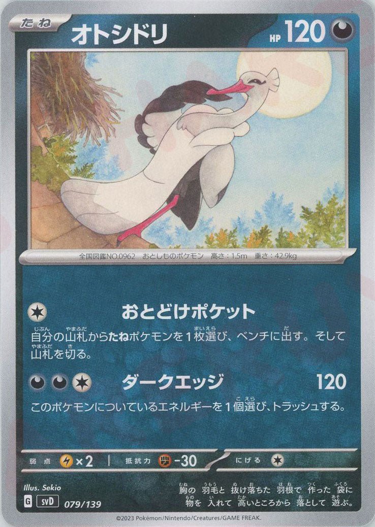 オトシドリ(D){悪}〈079/139〉[SVD] ｜ポケカ販売‧買取｜ 晴れる屋2