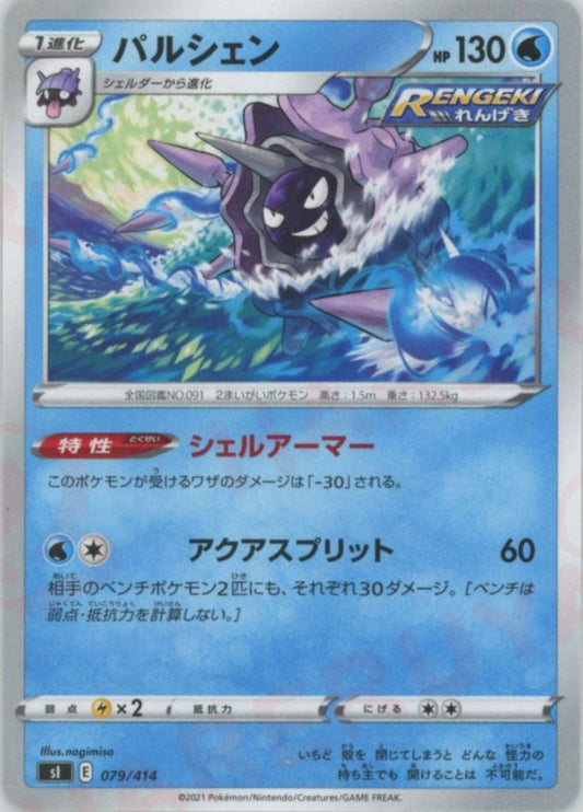パルシェン(D){水}〈079/414〉[SI] ｜ポケカ販売‧買取｜ 晴れる屋2