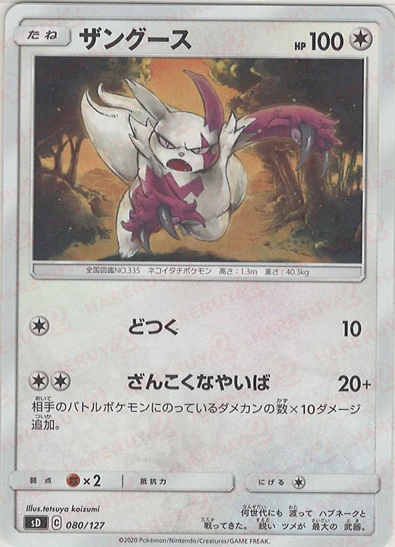 ザングース(D){無}〈080/127〉[SD] ｜ポケカ販売‧買取｜ 晴れる屋2