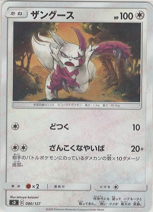 ザングース(D){無}〈080/127〉[SD] ｜ポケカ販売‧買取｜ 晴れる屋2