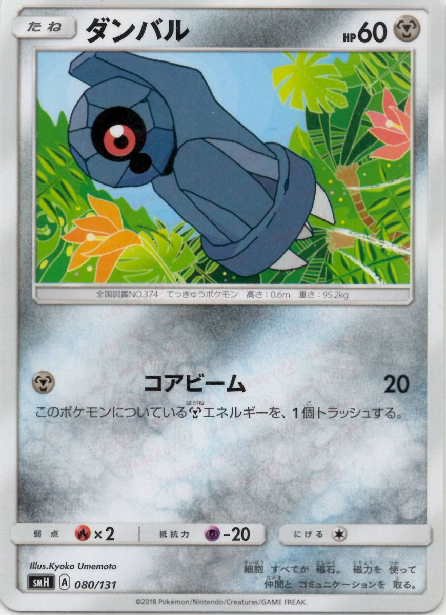 ダンバル(D){鋼}〈080/131〉[SMH] ｜ポケカ販売‧買取｜ 晴れる屋2
