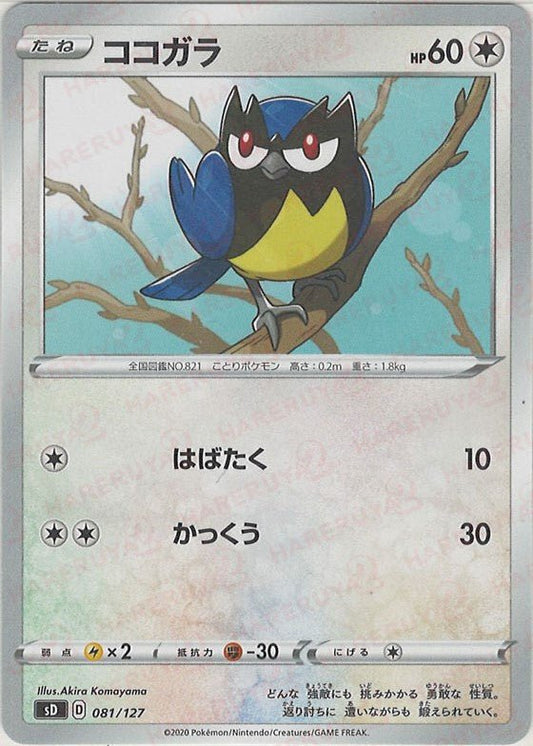 ココガラ(D){無}〈081/127〉[SD] ｜ポケカ販売‧買取｜ 晴れる屋2