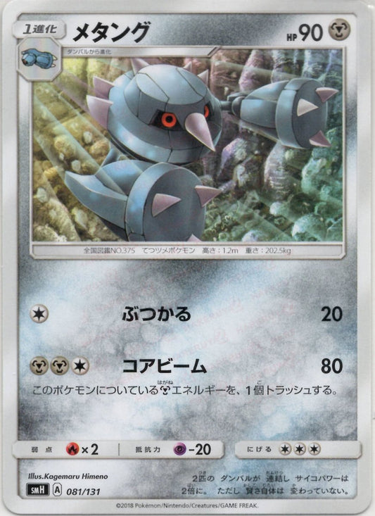 メタング(D){鋼}〈081/131〉[SMH] ｜ポケカ販売‧買取｜ 晴れる屋2