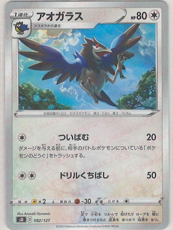 アオガラス(D){無}〈082/127〉[SD] ｜ポケカ販売‧買取｜ 晴れる屋2