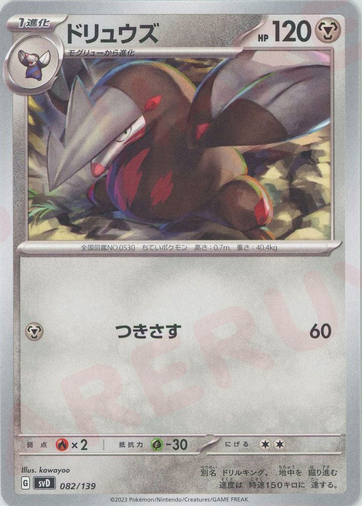 ドリュウズ(D){鋼}〈082/139〉[SVD] ｜ポケカ販売‧買取｜ 晴れる屋2