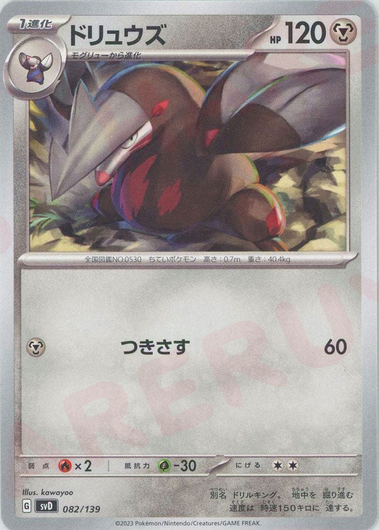 ドリュウズ(D){鋼}〈082/139〉[SVD] ｜ポケカ販売‧買取｜ 晴れる屋2