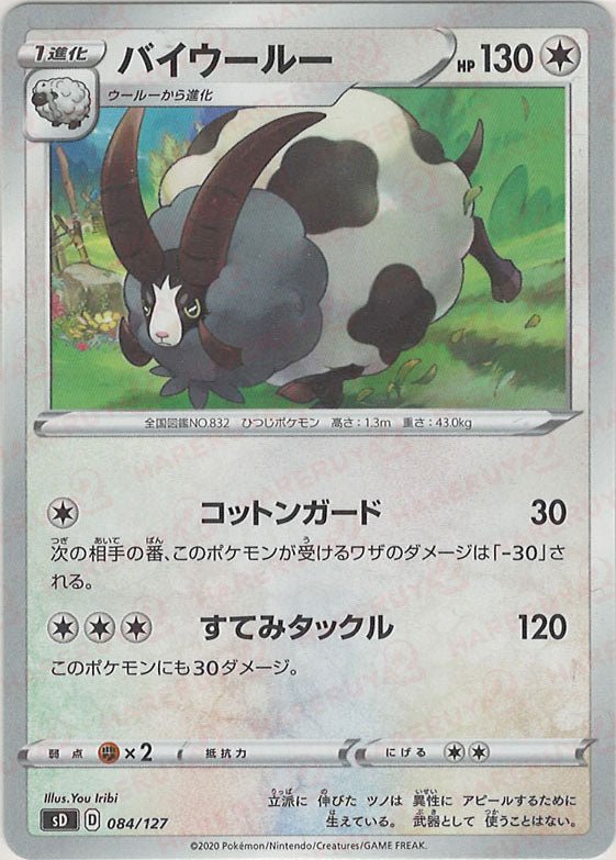 バイウールー(D){無}〈084/127〉[SD] ｜ポケカ販売‧買取｜ 晴れる屋2