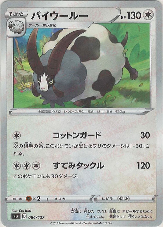 バイウールー(D){無}〈084/127〉[SD] ｜ポケカ販売‧買取｜ 晴れる屋2