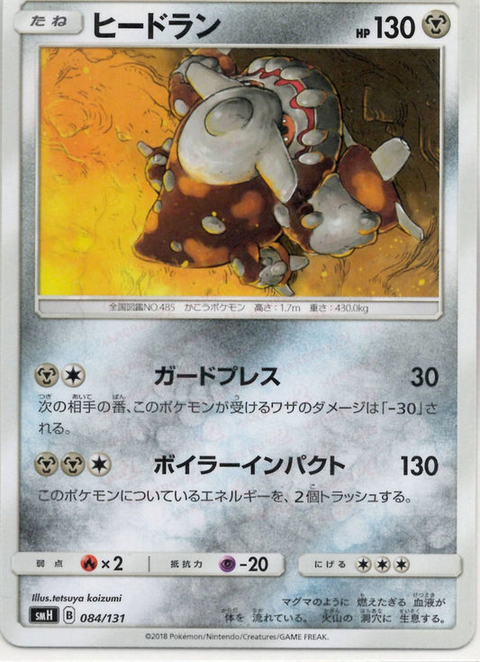 ヒードラン(D){鋼}〈084/131〉[SMH] ｜ポケカ販売‧買取｜ 晴れる屋2