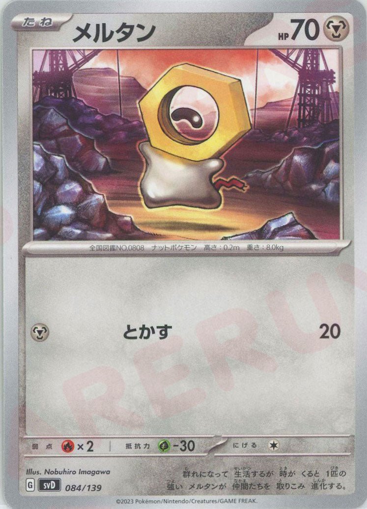 メルタン(D){鋼}〈084/139〉[SVD] ｜ポケカ販売‧買取｜ 晴れる屋2