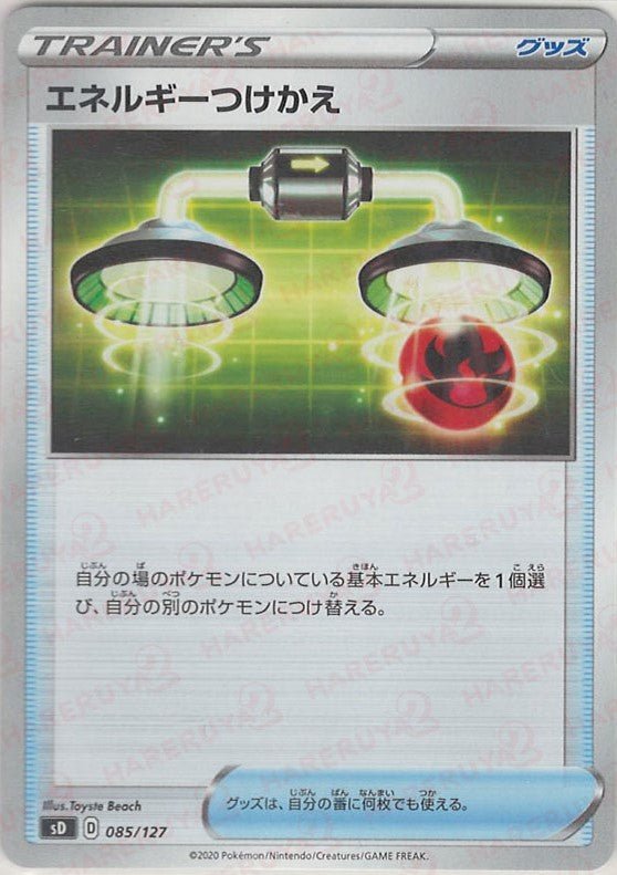 エネルギーつけかえ(D){グッズ}〈085/127〉[SD] ｜ポケカ販売‧買取｜ 晴れる屋2