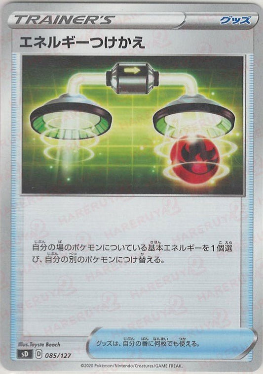 エネルギーつけかえ(D){グッズ}〈085/127〉[SD] ｜ポケカ販売‧買取｜ 晴れる屋2