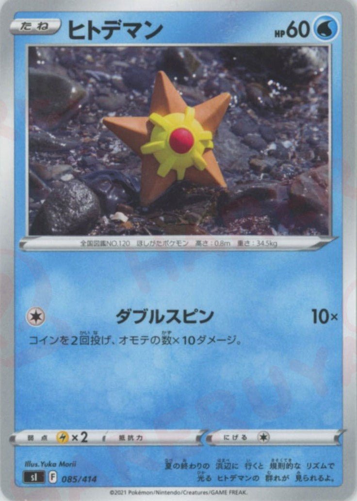 ヒトデマン(D){水}〈085/414〉[SI] ｜ポケカ販売‧買取｜ 晴れる屋2