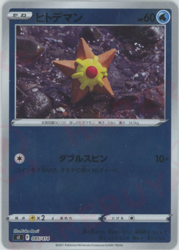 ヒトデマン:ミラー(D){水}〈085/414〉[SI-M] ｜ポケカ販売‧買取｜ 晴れる屋2