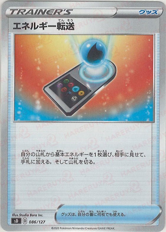 エネルギー転送(D){グッズ}〈086/127〉[SD] ｜ポケカ販売‧買取｜ 晴れる屋2