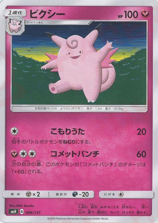 ピクシー(D){フェアリー}〈086/131〉[SMH] ｜ポケカ販売‧買取｜ 晴れる屋2