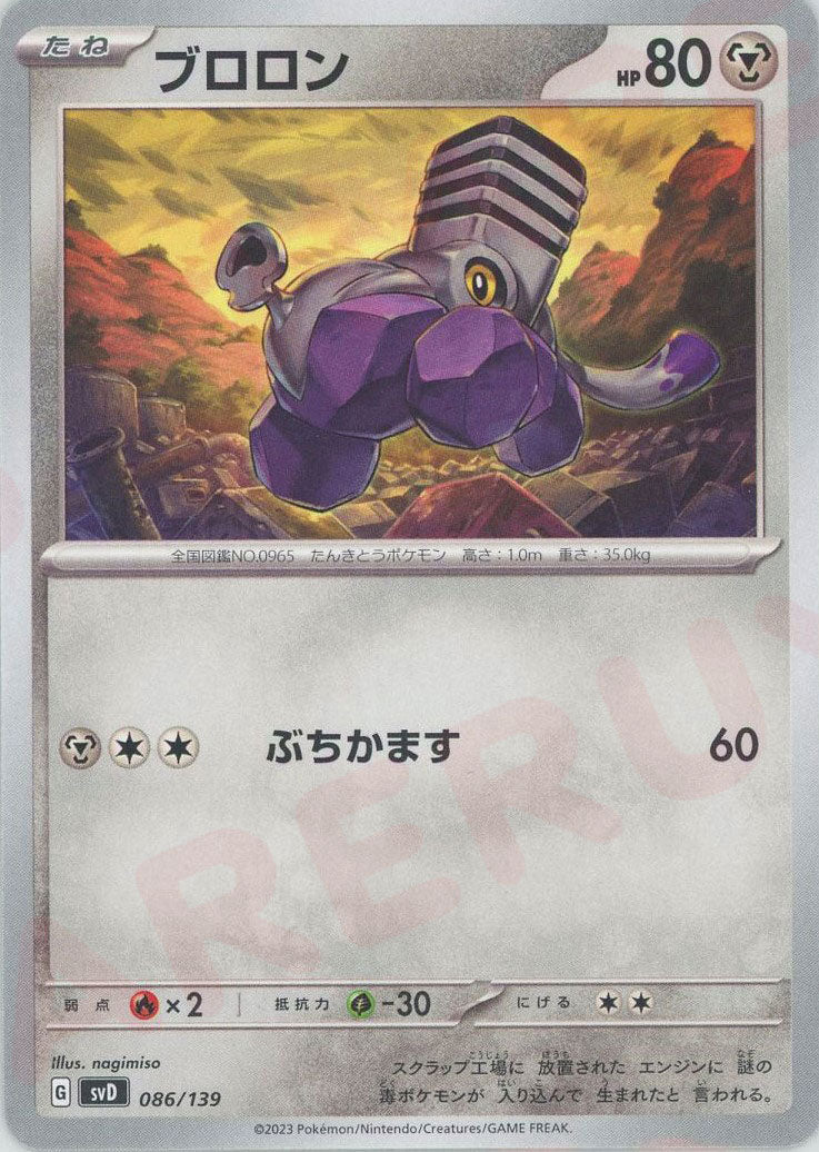 ブロロン(D){鋼}〈086/139〉[SVD] ｜ポケカ販売‧買取｜ 晴れる屋2