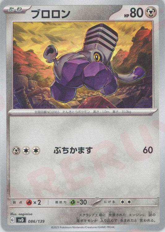 ブロロン(D){鋼}〈086/139〉[SVD] ｜ポケカ販売‧買取｜ 晴れる屋2