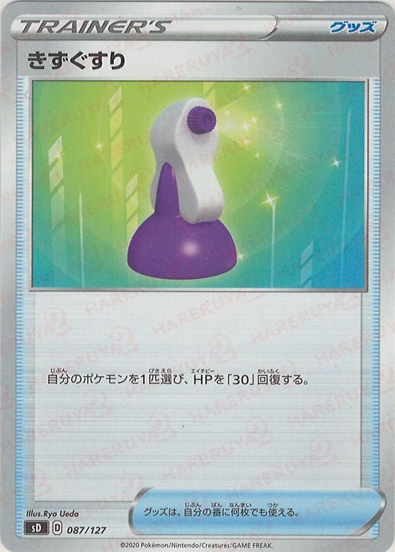 きずぐすり(D){グッズ}〈087/127〉[SD] ｜ポケカ販売‧買取｜ 晴れる屋2