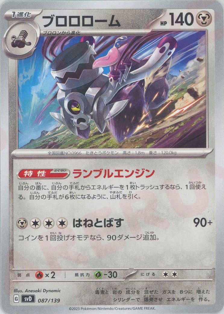 ブロロローム(D){鋼}〈087/139〉[SVD] ｜ポケカ販売‧買取｜ 晴れる屋2