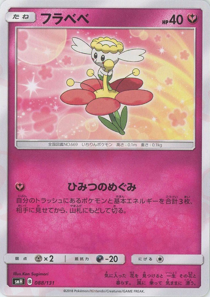 フラベベ(D){フェアリー}〈088/131〉[SMH] ｜ポケカ販売‧買取｜ 晴れる屋2