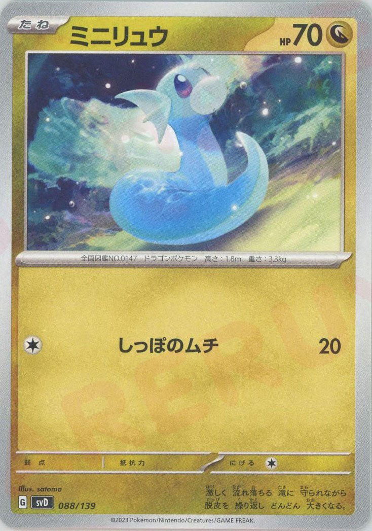 ミニリュウ(D){ドラゴン}〈088/139〉[SVD] ｜ポケカ販売‧買取｜ 晴れる屋2