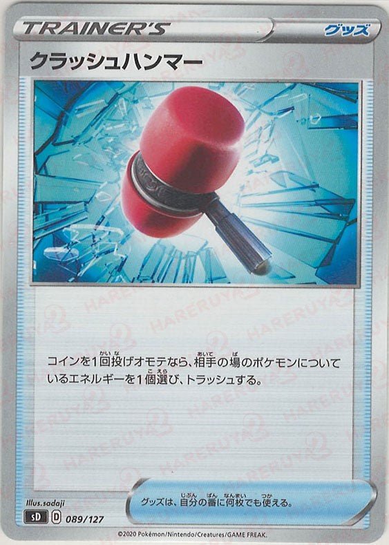 クラッシュハンマー(D){グッズ}〈089/127〉[SD] ｜ポケカ販売‧買取｜ 晴れる屋2