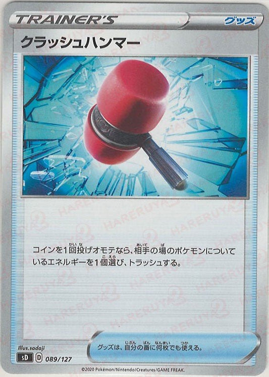 クラッシュハンマー(D){グッズ}〈089/127〉[SD] ｜ポケカ販売‧買取｜ 晴れる屋2