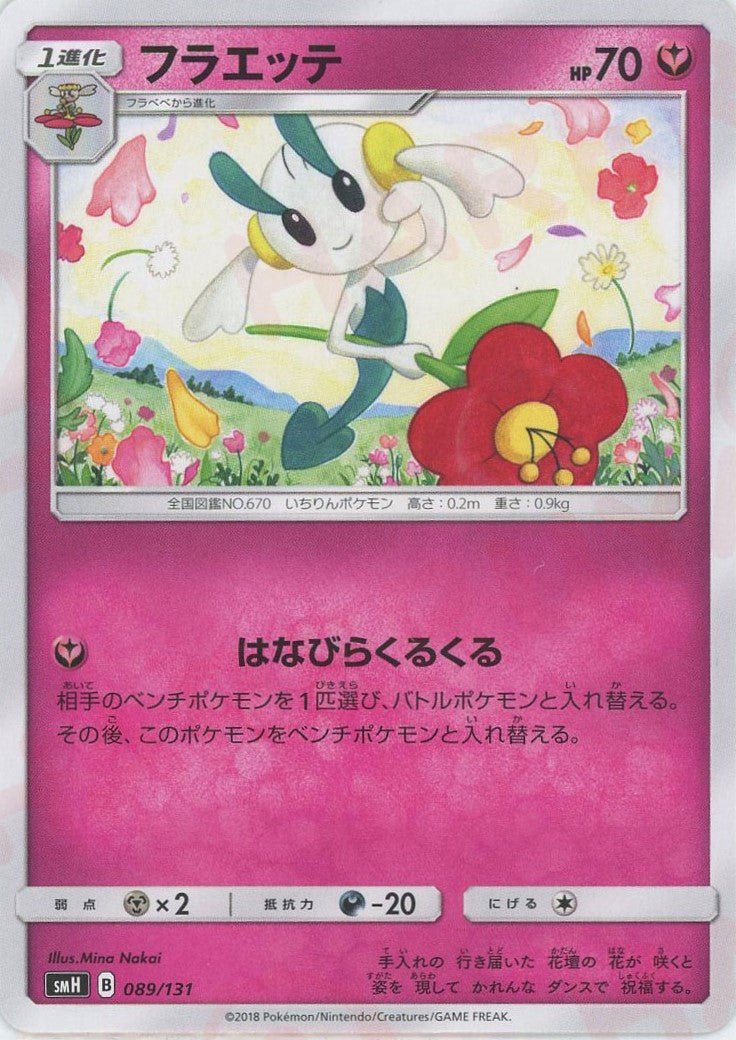 フラエッテ(D){フェアリー}〈089/131〉[SMH] ｜ポケカ販売‧買取｜ 晴れる屋2