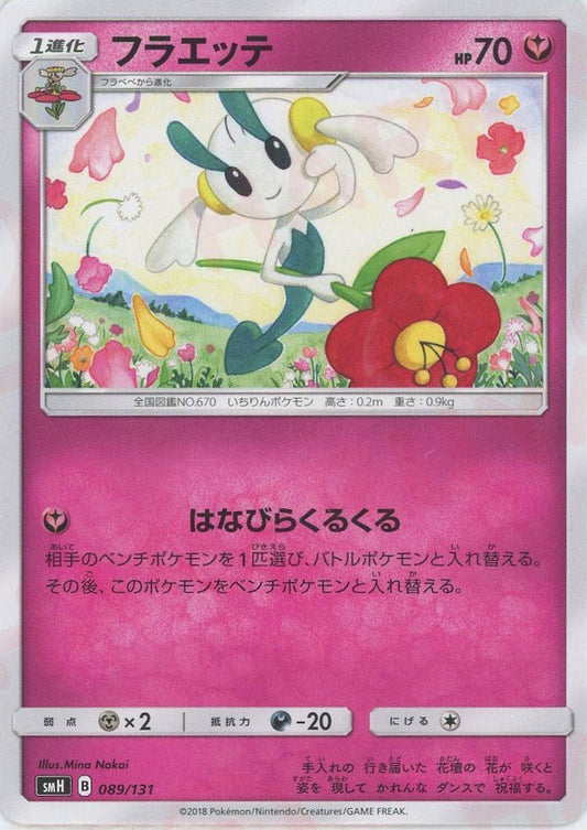 フラエッテ(D){フェアリー}〈089/131〉[SMH] ｜ポケカ販売‧買取｜ 晴れる屋2