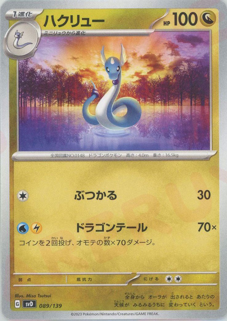 ハクリュー(D){ドラゴン}〈089/139〉[SVD] ｜ポケカ販売‧買取｜ 晴れる屋2