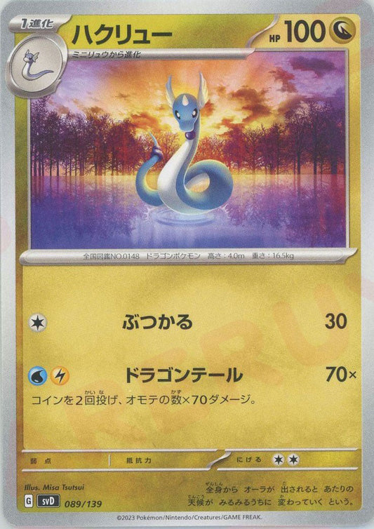 ハクリュー(D){ドラゴン}〈089/139〉[SVD] ｜ポケカ販売‧買取｜ 晴れる屋2