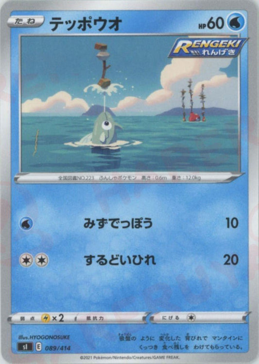 テッポウオ(D){水}〈089/414〉[SI] ｜ポケカ販売‧買取｜ 晴れる屋2