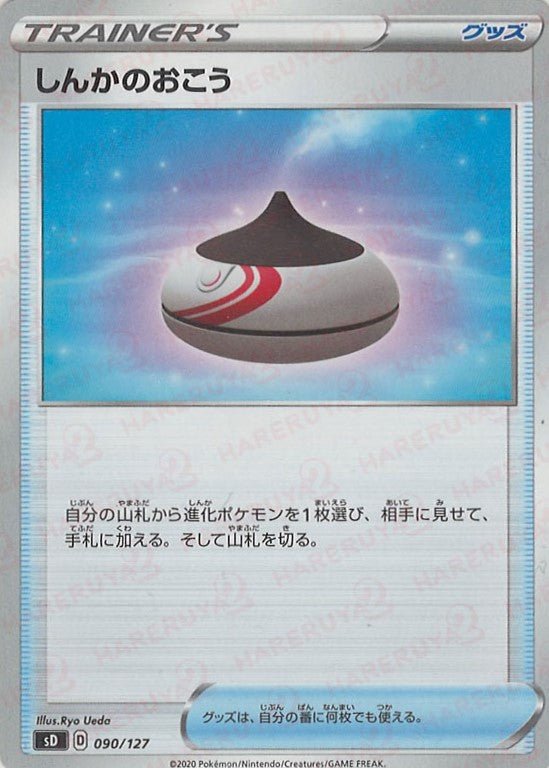 しんかのおこう(D){グッズ}〈090/127〉[SD] ｜ポケカ販売‧買取｜ 晴れる屋2