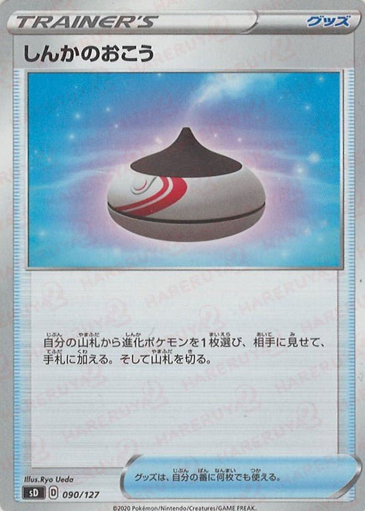 しんかのおこう(D){グッズ}〈090/127〉[SD] ｜ポケカ販売‧買取｜ 晴れる屋2
