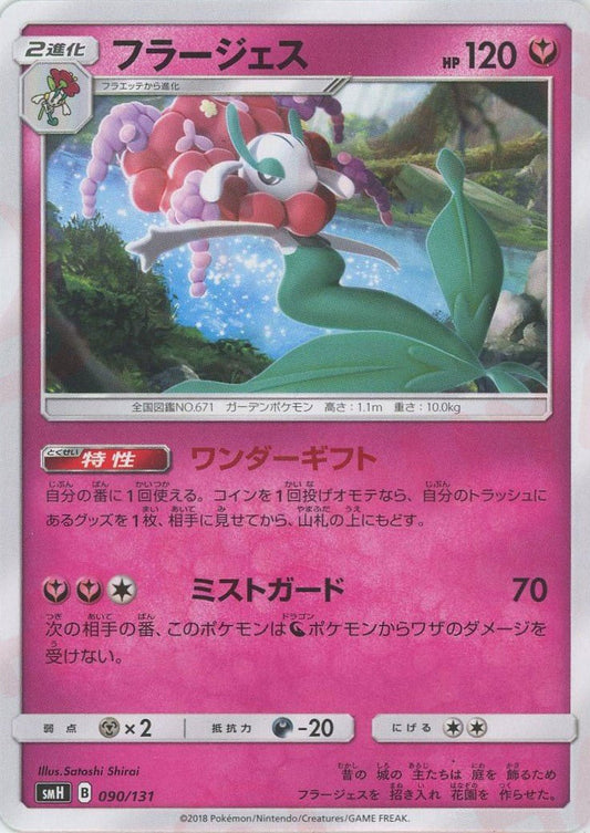 フラージェス(D){フェアリー}〈090/131〉[SMH] ｜ポケカ販売‧買取｜ 晴れる屋2