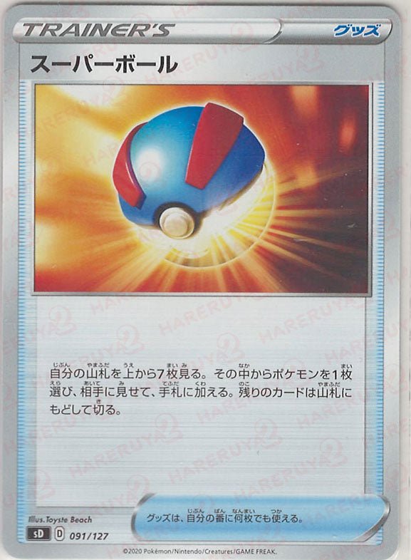 スーパーボール(D){グッズ}〈091/127〉[SD] ｜ポケカ販売‧買取｜ 晴れる屋2