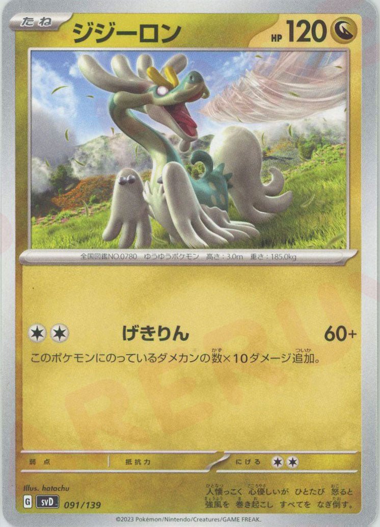 ジジーロン(D){ドラゴン}〈091/139〉[SVD] ｜ポケカ販売‧買取｜ 晴れる屋2